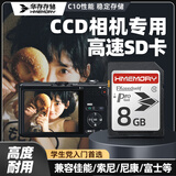 华存SD卡8G学生CCD相机内存卡适用佳能索尼富士尼康松下徕卡摄像机存储卡老式三星卡西欧拍立得储存卡