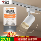 公牛（BULL）S02导轨射灯展厅商超家用照明白色10W5700K 光束角24°