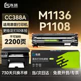 连盛M1136硒鼓 适用 HP 惠普 P1108墨盒 M126af打印机碳粉盒 388a