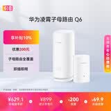 华为凌霄子母路由 Q6（1母1子套装） AX3000Mbps 千兆路由器 全屋WiFi 6+  电力线版 