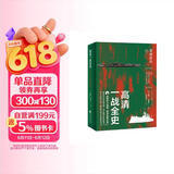 高清一战全史·下·罢战息兵 宏大叙事 全景呈现 前线后方无死角扫描 600张图片现场解讲 第一次