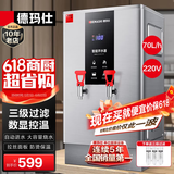 德玛仕（DEMASHI）开水器商用 智能电热开水机全自动进水不锈钢烧水器开水炉热水桶学校工厂工地饭店饮水机大容量 热销-数显款【70L/H】220V丨6Kw三级过滤
