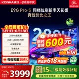 康佳电视85E9G PRO-S 85英寸 游戏电视 【价保618】288Hz高刷 MEMC护眼 4+64G  一级能效 家电国家补贴