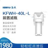 KEMFLO溢泰康富乐KFWH40L 前置过滤器 中央净水器 大流量净水器前置 40L滤瓶 40L-L