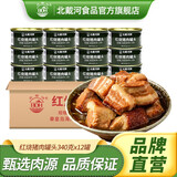 北戴河（BDH）虎皮红烧猪肉罐头即食方便食品下饭菜户外速食肉制品家庭应急储备 红烧猪肉340g*12罐整箱