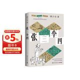张三李四（文坛名家韩少功的荒诞故事集，小人物的黑色幽默。有些人活在世俗的边缘，却成为生活的真相）