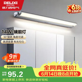 德力西（DELIXI）LED镜前灯 卫生间镜柜灯浴室柜灯防水雾壁灯化妆灯14W暖白光