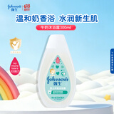 强生婴儿牛奶沐浴露300ml 宝宝儿童青少年洗护沐浴保湿乳液旅行装