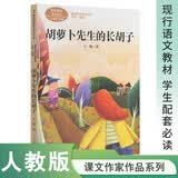 胡萝卜先生的长胡子  三年级下册 人教版课文作家作品系列 语文教材配套读物 同名作品收入中小学语文教科书 开学季