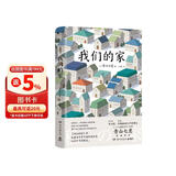 我们的家（第136届芥川奖得主、《一个人的好天气》作者青山七惠重磅新作） 小说