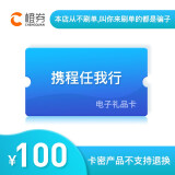 【官方授权电子卡】【谨防刷单诈骗】携程任我行礼品卡100元200元旅游卡预付机票酒店门票旅游 携程任我行100元