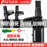 FAFEIER大众ABS传感器车轮速 速腾迈腾帕萨特途观明锐斯柯达晶锐POLO奥迪 【一套4个/不带A】