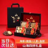 参天源滋补四拼海鲜干货山珍海味中秋节送礼父母长辈企业团购84g