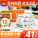 天章 （TANGO）57*40型12米*32卷 新橙天章热敏收银纸 京东美团外卖餐饮小票纸 银行大厅凭证打印纸【无管芯】