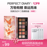 完美日记探险家12眼影盘锦鲤14g哑光珠光粉质细腻七夕礼物送女友