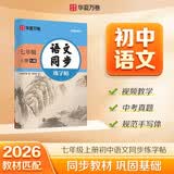 【2026秋新】华夏万卷 七年级上册语文同步练字帖初中生课本同步人教版抄写本 天天练描红练字本字词句段临摹楷书字帖手写规范字体 开学季