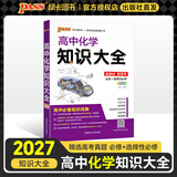 PASS2027版版高中化学知识大全通用版新教材新高考必修+选择性必修理科工具书化学基础知识清单公式定律高一高二高考总复习资料教辅辅导绿卡图书 化学