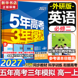 53五年高考三年模拟五三2027必修一1物理必修三数学物理化学生物高一上学期必修二上册5年高考3年模拟五三高中同步练习高中高一上下学期高中同步教辅资料三年高考五年模拟曲一线上下学期适用必修二三2 【必