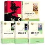 八年级上册名著（全5册）人教版：（新版）红星照耀中国+红岩+飞向太空港+寂静的春天+星星离我们有多远