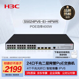 华三（H3C）S5024PV6-EI-HPWR 24电口+4光纤口全千兆强二层网管企业级网络交换机 POE供电400W/智能堆叠/IPv6