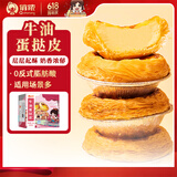 俏侬 牛油蛋挞皮1.6kg 80只 烘焙食材半成品蛋挞烤箱空气炸锅食材