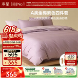 水星家纺四件套床上纯棉100%a类全棉透气床单被套双人加大1.8米×2米床紫