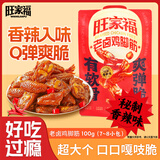 旺家福 老卤鸡脚筋鸡掌中宝脆骨香辣味100g 零食鸡爪肉办公追剧必备小吃