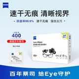 蔡司擦镜纸｜镜片镜头清洁湿巾 一次性除菌无痕 便携替换眼镜布 [加量囤货款]镜片清洁400片装