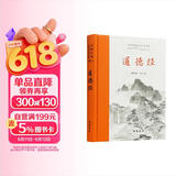 道德经 全本全注全译