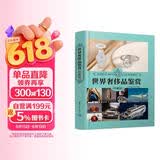 世界奢侈品鉴赏（珍藏版）（世界文化鉴赏系列）