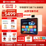 学而思学习机T4旗舰款 AI老师1对1 校内同步课培优课 九章大模型 幼小初高全学段 护眼大屏学习平板 T4 【8+256G】爆款推荐/快至次日达