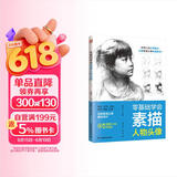 零基础学会素描人物头像   绘画小白从零起步，打破素描头像绘画壁垒！