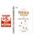 指数基金投资攻略 雪球投资经典系列