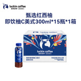瑞幸即享咖啡即饮瓶装咖啡饮料 柚C美式300ml*15瓶 果汁果咖入口清爽