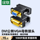 绿联DVI公转VGA母转接头 DVI-I/DVI24+5高清转换器连接线 适用台式主机电脑显卡接显示器投影仪 20122