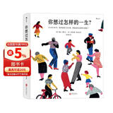 你想过怎样的一生：从0到100岁，该学会的人生大事，都在这些生活的小事里了（第十六届文津推荐图书）