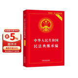 中华人民共和国民法典继承编(实用版)