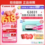 佳能（Canon）G3831大容量可加墨彩色多功能无线一体机（打印/复印/扫描/双频WiFi支持5G微信远程学生/家用）