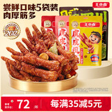 王小卤虎皮凤爪卤鸡爪卤味休闲解馋小零食熟肉团购送礼混合味105g*5袋