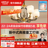 欧普照明（OPPLE）新中式吊灯轻奢大气客厅灯简约现代中式灯具灯饰套餐主灯餐厅灯 新中式 6头 卧室吊灯