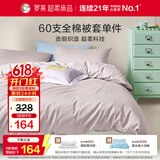 罗莱家纺 60支100%纯棉被套单件被罩 紫色 150*215