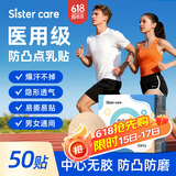 sister care乳贴防凸点男士女士通用胸贴一次性隐形透气夏季运动薄款防汗50贴