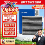 澳麟双效空调滤芯滤清器5529荣威i5 i6 plus i6 max MG名爵5/名爵6