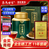 茶马世家茶叶新会小青柑150g罐装正宗新会陈皮柑11年熟普自饮送礼