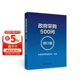 政府采购500问 （修订版）
