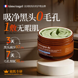 aimeangel法国进口清洁泥膜100g 深层去黑头收缩毛孔粉刺闭口补水祛痘面膜