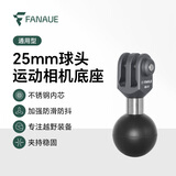 FANAUE摩托车运动相机支架球头底座 适用大疆/GoPro转接头拍摄固定配件 25mm球头【升级稳固】相机转接头
