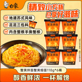 白象 方便面 蟹黄拌面杯面 苏式风味细面118g*6桶整箱装 泡面速食