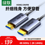 绿联光纤HDMI线2.0版 4K60Hz发烧级高清线电脑机顶盒连接电视投影仪显示器视频线工程装修5米65604