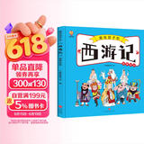 西游记——画给孩子的四大名著 儿童漫画版故事绘本（精装）  